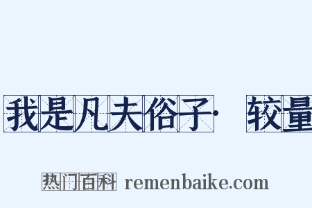 我是凡夫俗子·较量是什么意思的图片